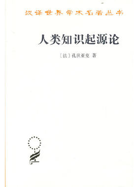 当当网 人类知识起源论(汉译名著本) [法]孔狄亚克 著 商务印书馆 正版书籍