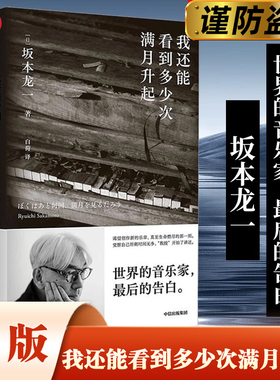 当当网 我还能看到多少次满月升起 坂本龙一著 音乐即自由作者 生命到达彼岸的瞬间 享誉世界的音乐家 最后的告白 中信出版社