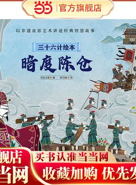 三十六计绘本（简装版）：暗度陈仓