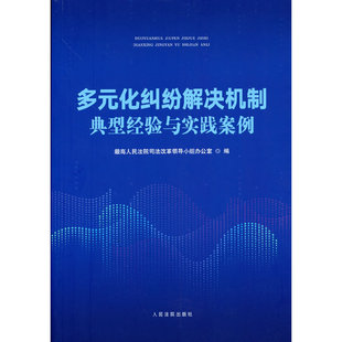 多元化纠纷解决机制典型经验与实践案例