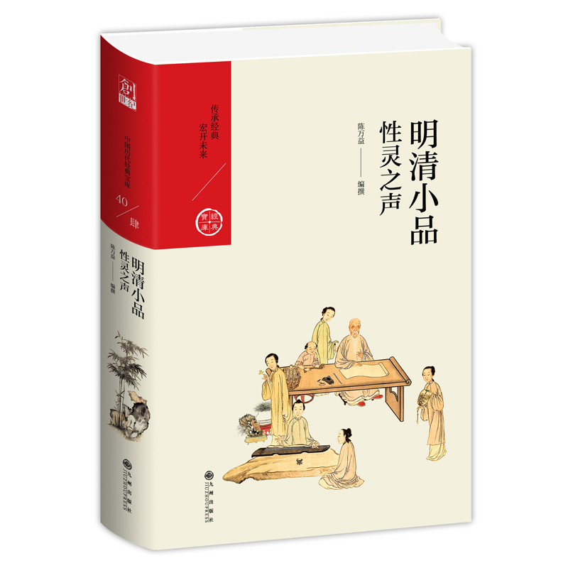 当当网 明清小品：性灵之声 陈万益 九州出版社 正版书籍