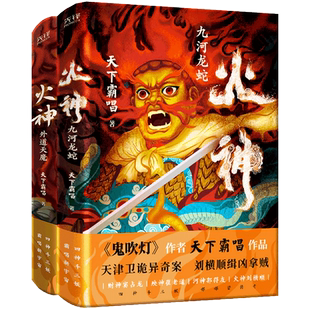 火神1九河龙蛇+火神2外道天魔（共2册，精装典藏本,《鬼吹灯》作者天下霸唱作品,胡先煦、何与、苏晓彤主演电视剧真探原著）