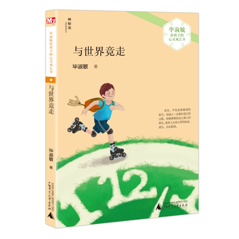 毕淑敏给孩子的心灵成长书:与世界竞走（神秘岛)