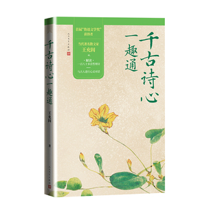 当当网 千古诗心一趣通 王充闾 人民文学出版社 正版书籍