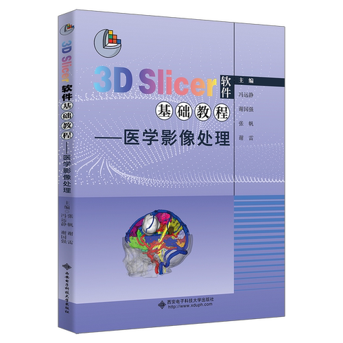 3D Slicer软件基础教程——医学影像处理