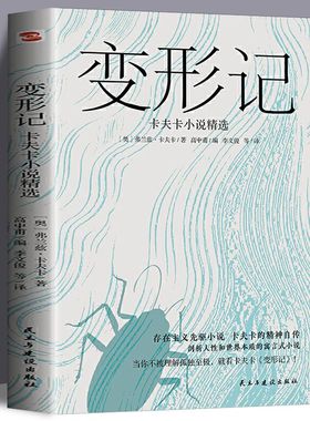 当当网 变形记卡夫卡小说精选 现代派文学鼻祖卡夫卡代表作 洞悉现代人的困境的寓言式小说 剖析人性和世界本质 存在主义先驱小说