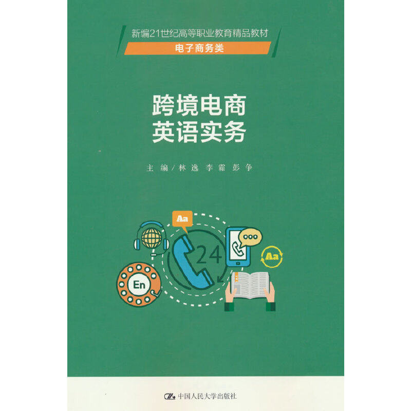 跨境电商英语实务（新编21世纪高等职业教育精品教材·电子商务类）.林逸  李霜 彭争9787300319117