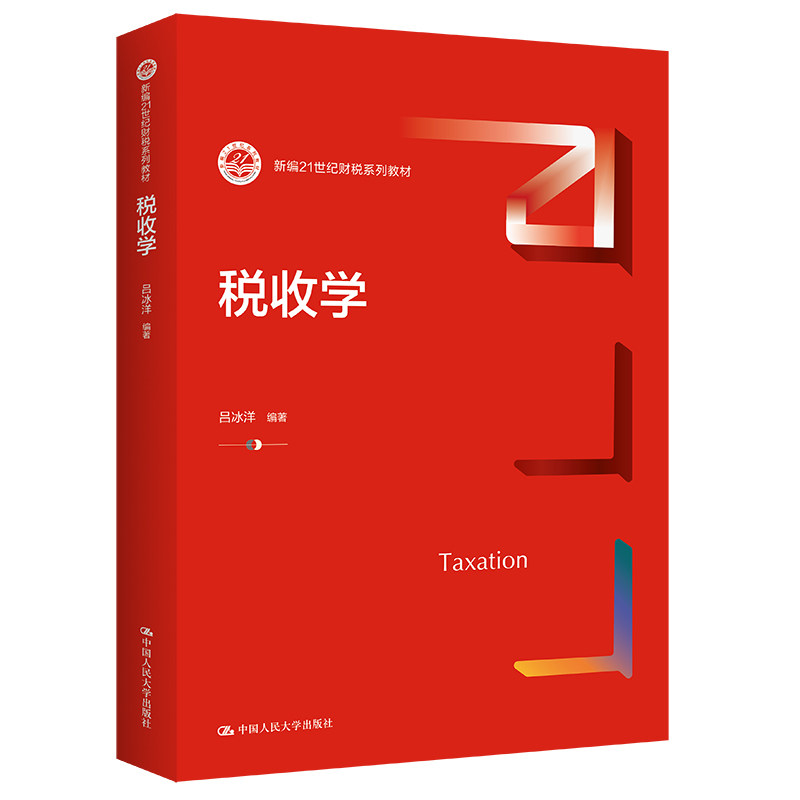 税收学（新编21世纪财税系列教材）.吕冰洋9787300306803中国人民大学出版社图片