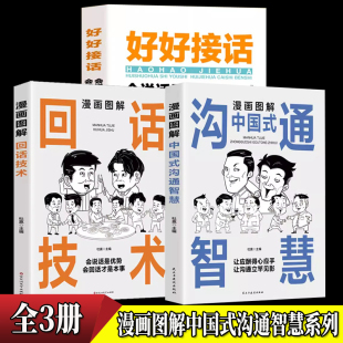 社 书籍 沟通智慧 口才说话技巧口 杜赢 好好接话 漫画图解中国式 漫画图解回话技术 正版 当当网 民主与建设出版 全3册
