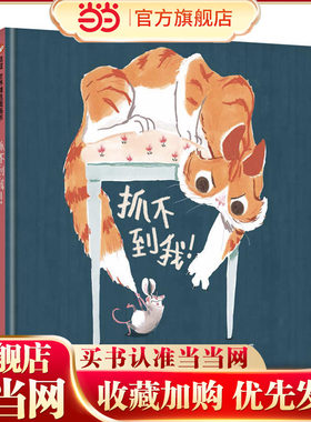 信谊世界精选图画书-抓不到我！