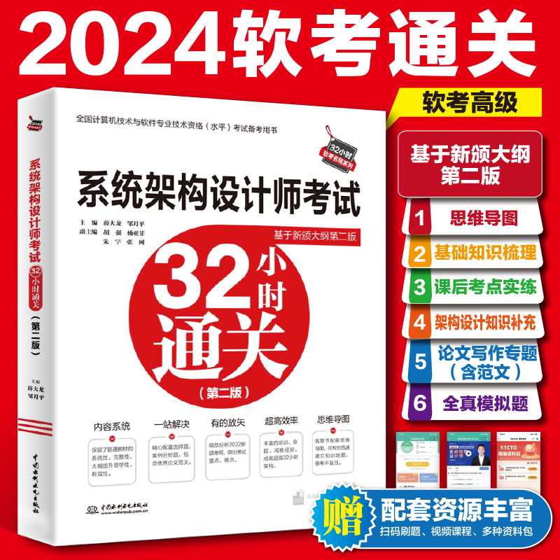 当当网 软考高级 系统架构设计师考试32小时通关 薛大龙 高级软件架构师2024年考试资料 配套教材教程第二版真题习题题库