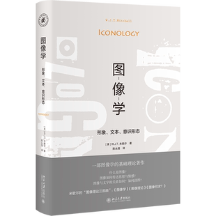 【当当网】图像学：形象、文本、意识形态 一部图像学基础理论著作 [美]W.J.T.米歇尔 著 北京大学出版社 正版书籍