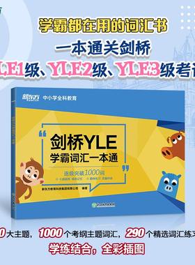 新东方 剑桥YLE学霸词汇一本通 剑桥少儿英语精讲精练全真模拟试题冲刺指南 考试备考资料 大纲词汇分类记忆幼小衔接小学课堂用书