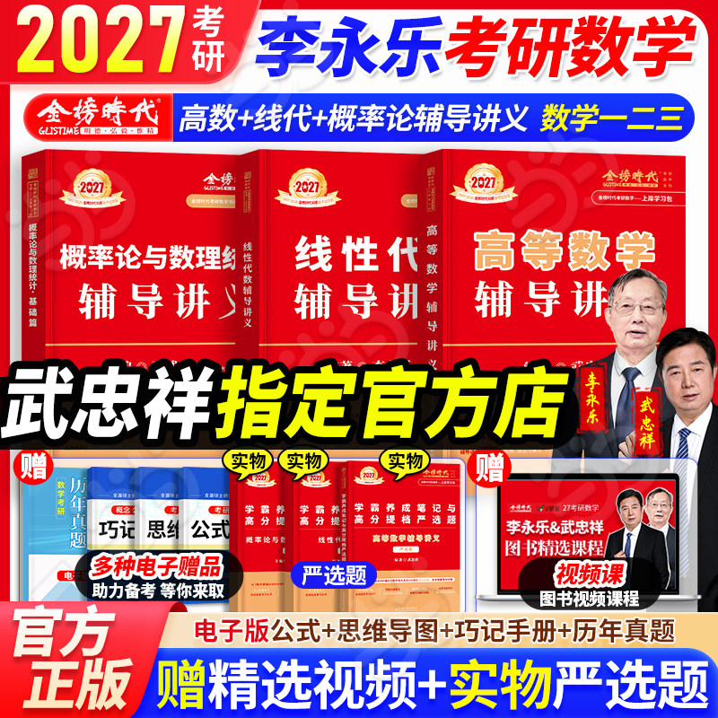 当当网】2027考研数学李永乐线性代数辅导讲义+武忠祥高等数学辅导讲义+王式安概率论讲义基础强化660题330题严选题复习全书基础篇