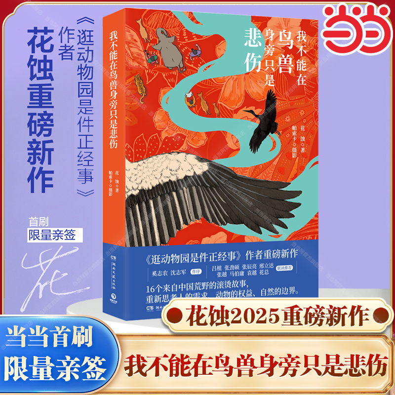 当当【首刷限量亲签版】我不能在鸟兽身旁只是悲伤 逛动物园是件正经事作者花蚀新书 16个来自中国荒野的滚烫故事纪实文学小说随笔