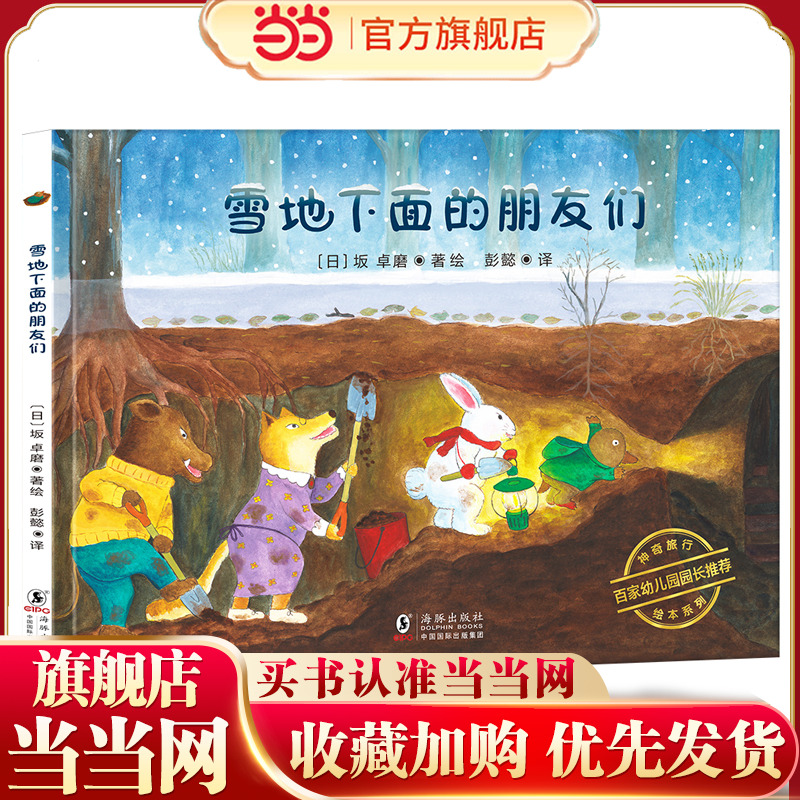 神奇旅行绘本系列：雪地下面的朋友们（诠释友情的意义，培养孩子社交与协作能力）丁虹绘本馆出品[3-6岁]
