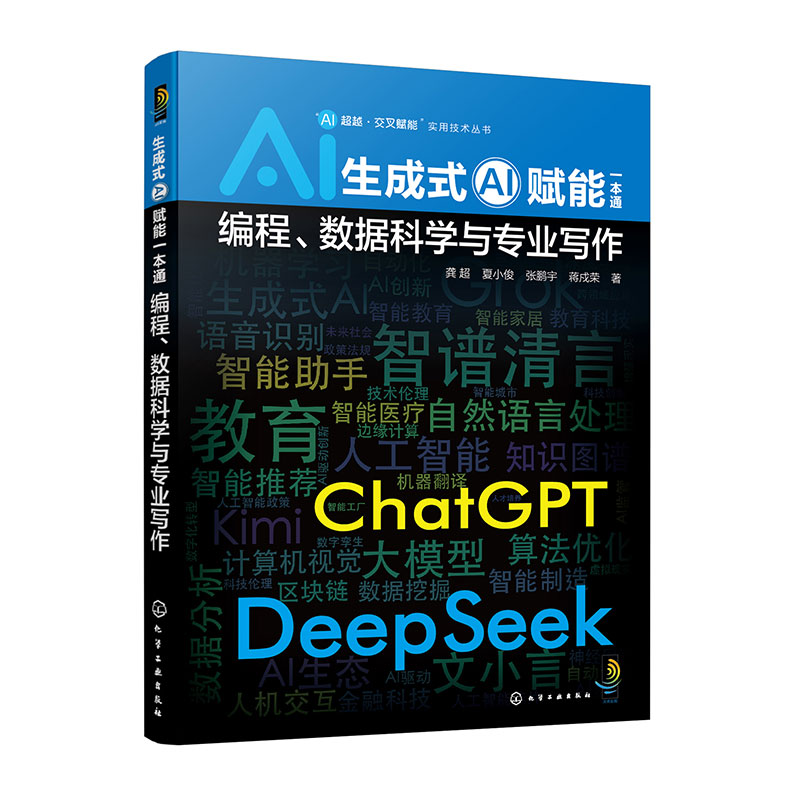 生成式AI赋能一本通 编程 数据科学与专业写作 AI超越 交叉赋能 实用技术丛书 生成式Al核心原理 技术挑战与治理策略 AIGC技巧详解