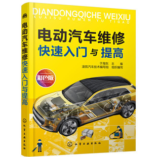 于海东 社 正版 书籍 电动汽车维修快速入门与提高 化学工业出版 当当网