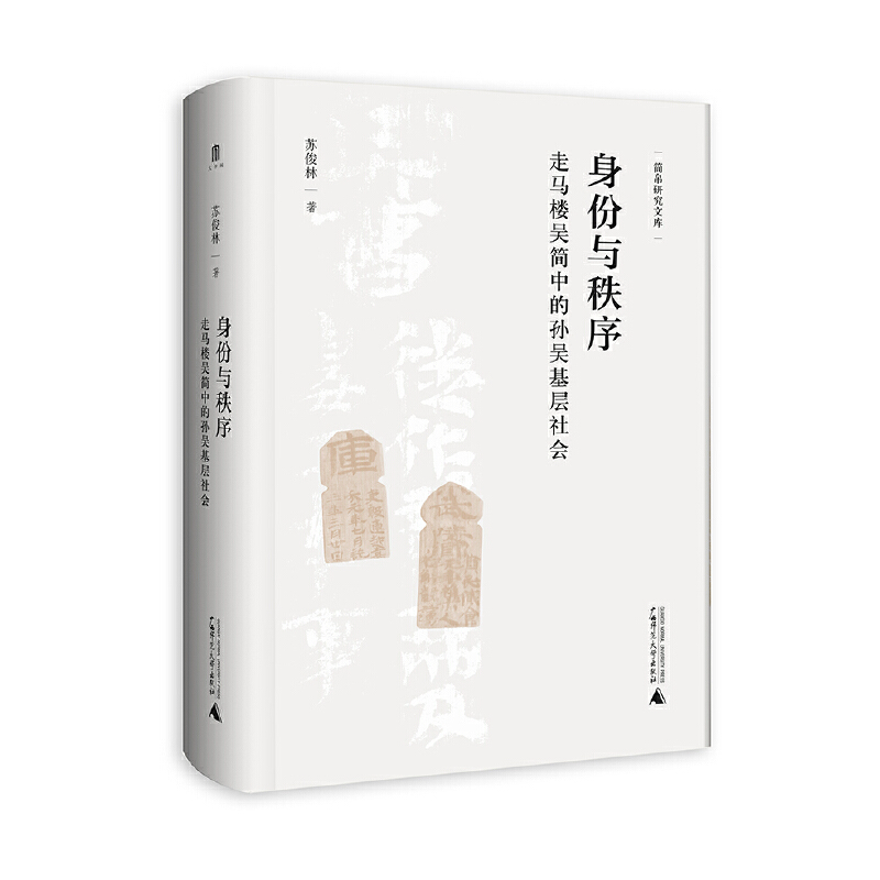 大学问·身份与秩序: 走马楼吴简中的孙吴基层社会（通过本书可以了解孙吴时期的家庭情况和孙吴基层社会的历史实态，还能从整体