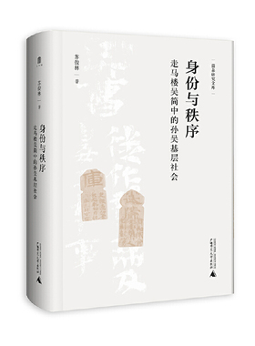 大学问·身份与秩序: 走马楼吴简中的孙吴基层社会（通过本书可以了解孙吴时期的家庭情况和孙吴基层社会的历史实态，还能从整体