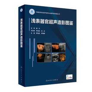 当当网 人民卫生出版 正版 浅表器官超声造影图鉴 社 书籍