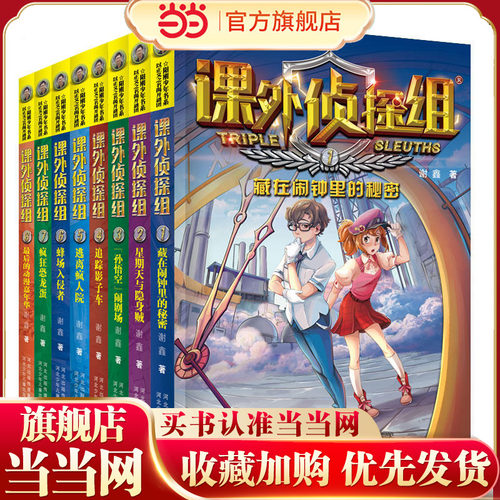 课外侦探组 新版(套装1-8)