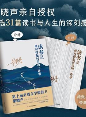 当当网官方旗舰 读书是最对得起付出的一件事 梁晓声著 中国现当代随笔 第十届茅盾文学奖得主读书感悟共享读书感悟与人生智慧