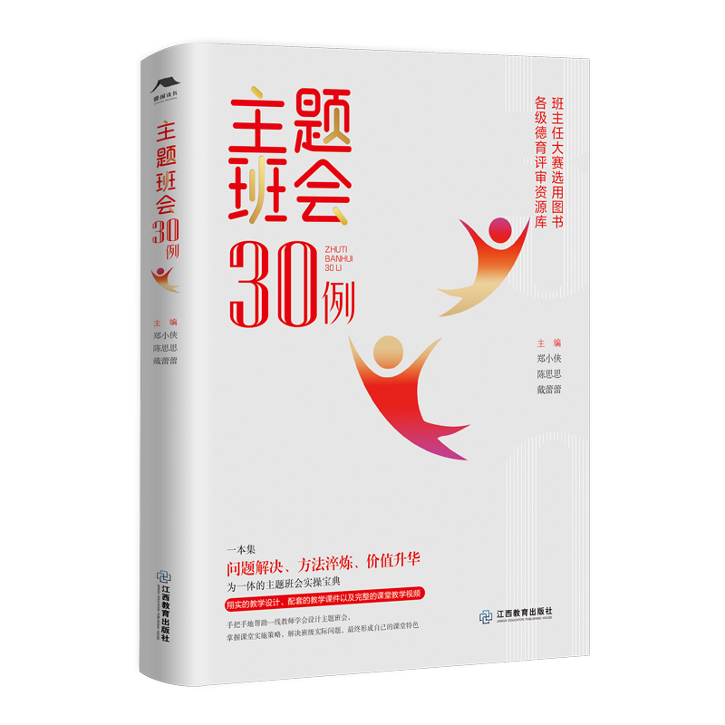 主题班会30例(郑小侠等主编,班主任大赛选用图书,各级德育评审资源库)