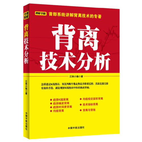 当当网 理财学院系列：背离技术分析 正版书籍