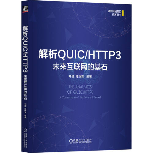 解析QUIC/HTTP3 ：未来互联网的基石 刘准 陈保军