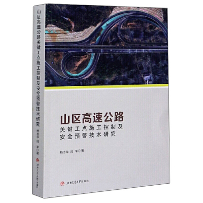 山区高速公路关键工点施工控制及安全预警技术研究