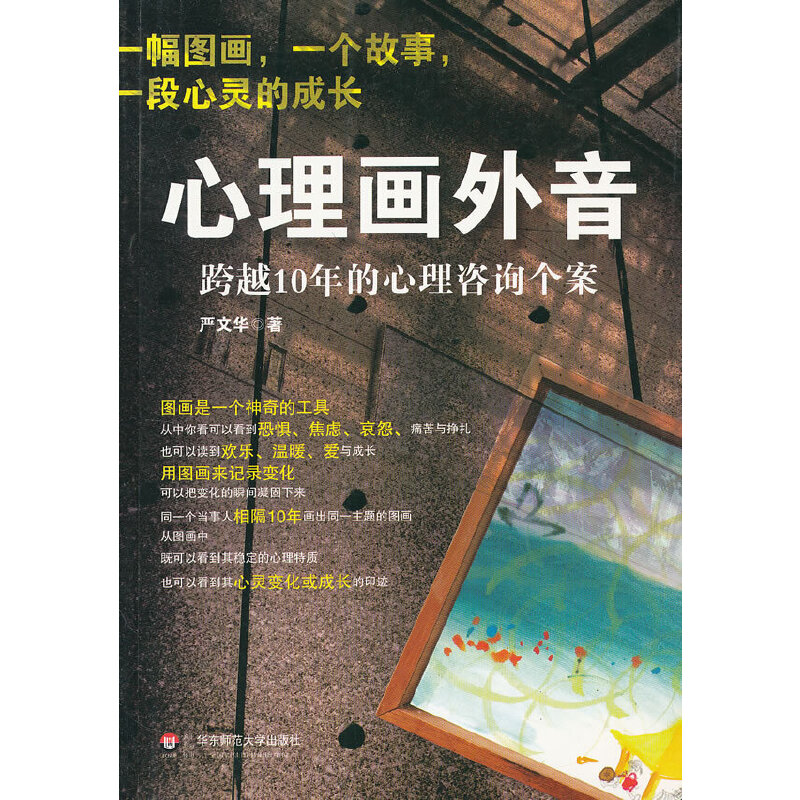 心理画外音：跨越10年的心理咨询个案 （跨越10年的心理咨询个案，畅销书《心理画外音》十周年钻石升级版） 书籍/杂志/报纸 心理学 原图主图