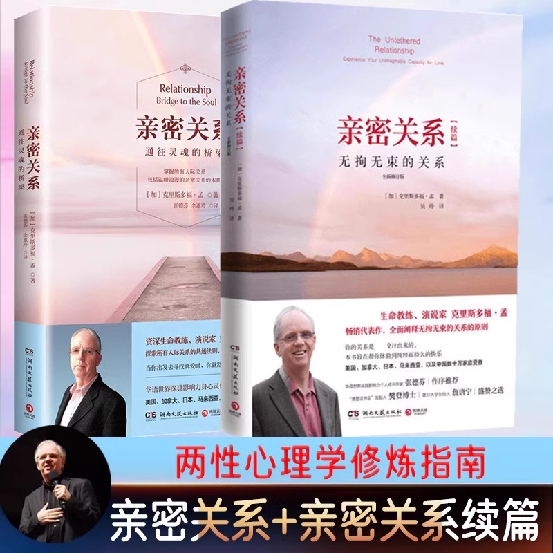 当当网 亲密关系+亲密关系续篇套装2册 通往灵魂的桥梁 全新正版书 克里斯多福 张德芬翻译婚恋两性读物 社会恋爱心理学入门教程