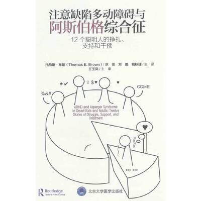 注意缺陷多动障碍与阿斯伯格综合征：12个聪明人的挣扎、支持和干预