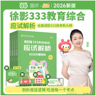 【分批发货】2026徐影教育综合考研333应试解析框架笔记真题汇编