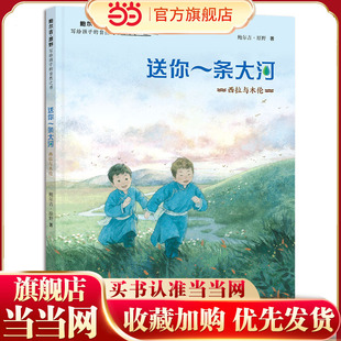 当当网正版童书 鲍尔吉原野写给孩子的自然之书送你一条大河西拉与木伦