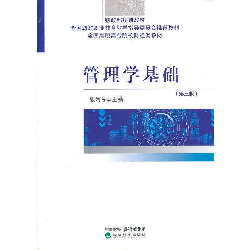 管理学基础（第三版）