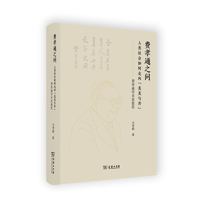 当当网 费孝通之问：人类社会如何走向“美美与共”——费孝通学术思想传 方李莉 著 商务印书馆 正版书籍