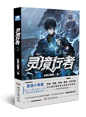 灵境行者1 卖报小郎君继《大奉打更人》后都市异能霸榜之作！