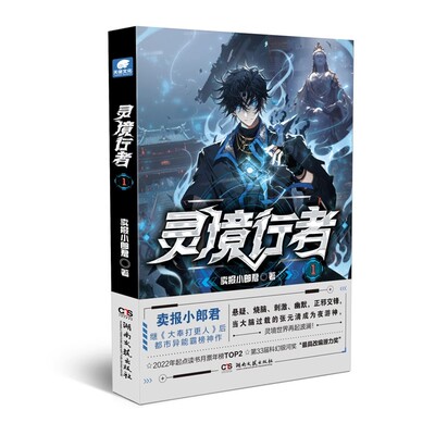 灵境行者1 卖报小郎君继《大奉打更人》后都市异能霸榜之作！