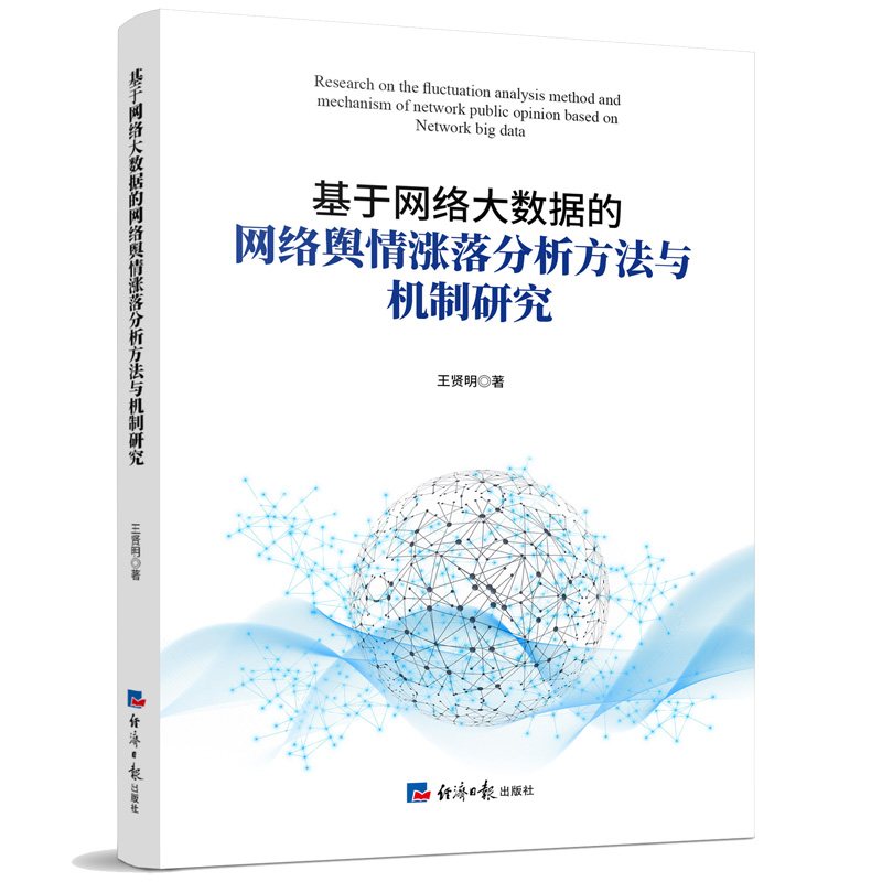 基于网络大数据的网络舆情涨落分析方法与机制研究