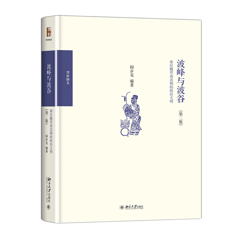 【当当网直营】波峰与波谷：秦汉魏晋南北朝的政治文明 第二版 2版 阎步克 以制度史观写战国至秦中央集权官僚帝国体制的创立 正版高性价比高么？