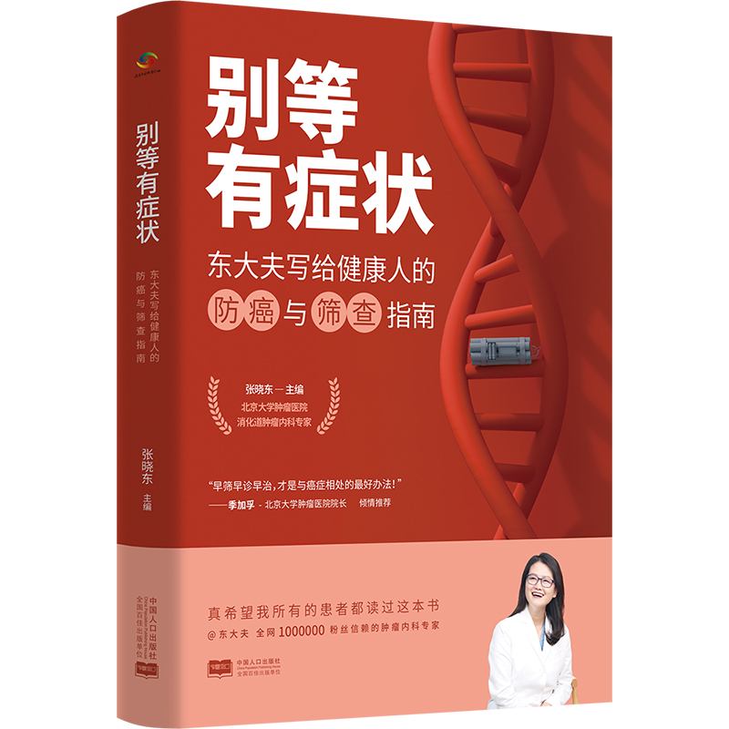 当当网 别等有症状（北京肿瘤医院张晓东大夫写给健康人的防癌与筛查指南） 正版书籍