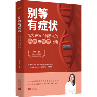 书籍 北京肿瘤医院张晓东大夫写给健康人 正版 防癌与筛查指南 当当网 别等有症状
