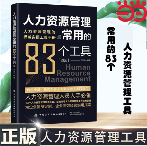 当当网 人力资源管理常用的83种工具（2版）83个人力资源管理常用工具，全面指导人力资源管理工作落地执行 行政管理学 正版书籍
