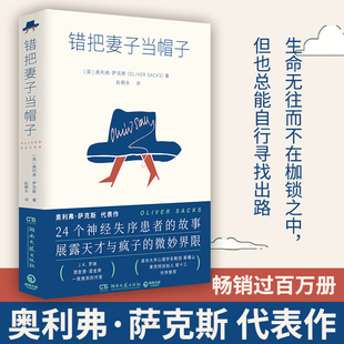 錯把妻子當(dāng)帽子 24個神經(jīng)失序患者 作家 奧利弗·薩克斯代表作 羅琳理查德·道金斯崇敬 故事現(xiàn)代文學(xué)外國小說正版 當(dāng)當(dāng)網(wǎng) J.K.