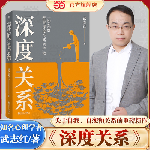 当当网 深度关系 武志红2023年重磅新作  继为何家会伤人之后关于自我自恋和关系的又一里程碑式作品 心理自助自救指南 正版书籍