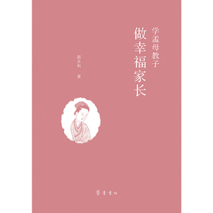 当当网 学孟母教子  做幸福家长 张永和 齐鲁书社 正版书籍
