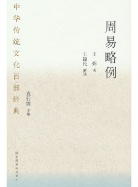 当当网 中华传统文化百部经典·周易略例（精装） 王弼 国家图书馆出版社 正版书籍