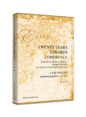 二十年通往和谐之路：欧盟对外代表体制研究，1993-2012-（Twenty Years towards Coherence: European Union External Represen